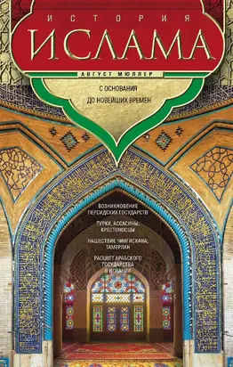 История ислама. Т. 3, 4. С основания до новейших времен