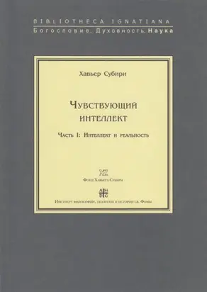 Чувствующий интеллект. Часть I: Интеллект и реальность