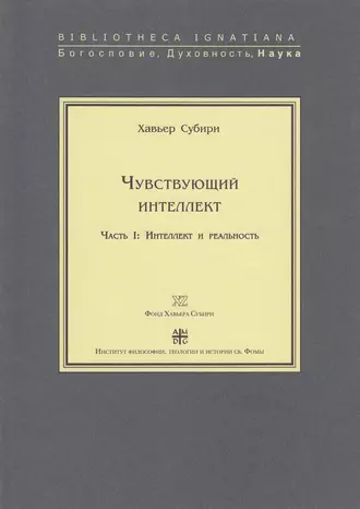 Чувствующий интеллект. Часть I: Интеллект и реальность
