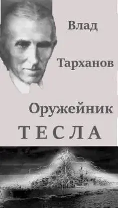 Никола Тесла: секретное оружие [СИ]