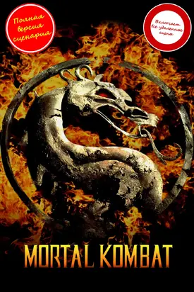 Смертельная битва