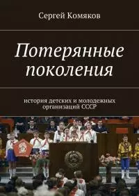 Потерянные поколения