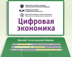Цифровая экономика 2018