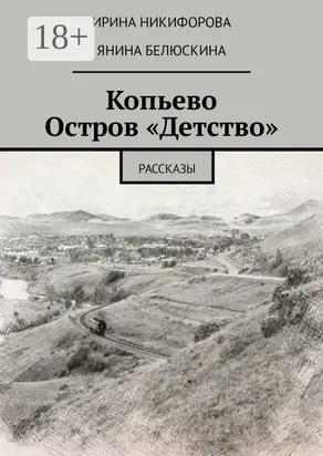 Копьево. Остров «Детство». Рассказы
