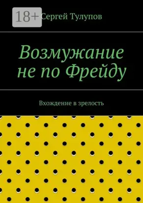 Возмужание не по Фрейду. Вхождение в зрелость