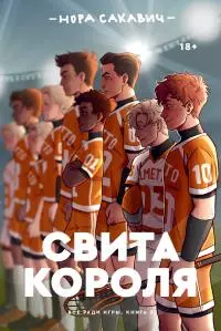 Свита короля [litres]