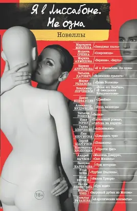 Я в Лиссабоне. Не одна[сборник]