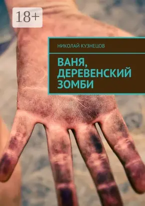 Ваня, деревенский зомби