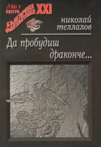 Да пробудиш драконче…