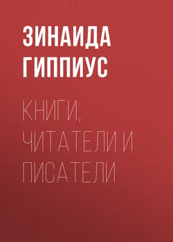 Книги, читатели и писатели