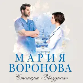 Станция «Звездная»