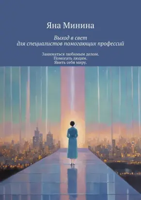 Выход в свет для специалистов помогающих профессий. Заниматься любимым делом. Помогать людям. Явить себя миру
