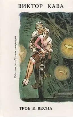 Трое и весна