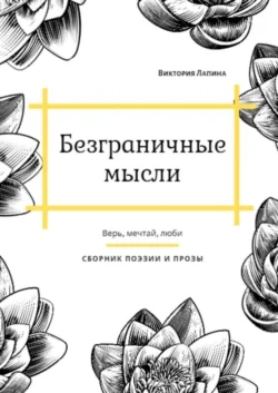 Безграничные мысли