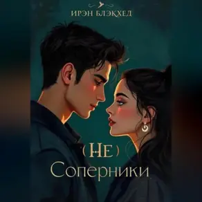(не)Соперники