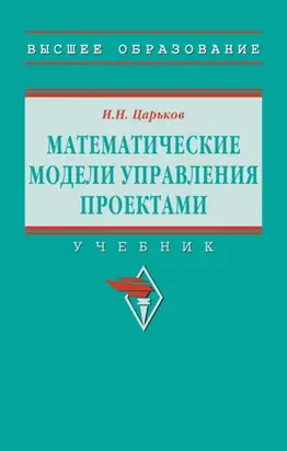 Математические модели управления проектами
