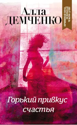 Горький привкус счастья