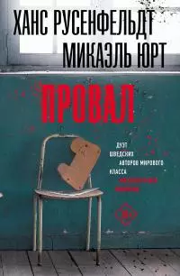 Провал [litres]