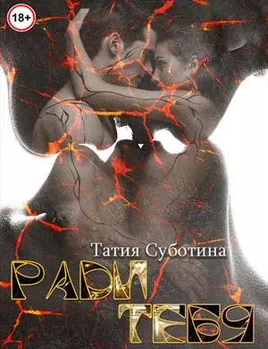 Ради тебя 2
