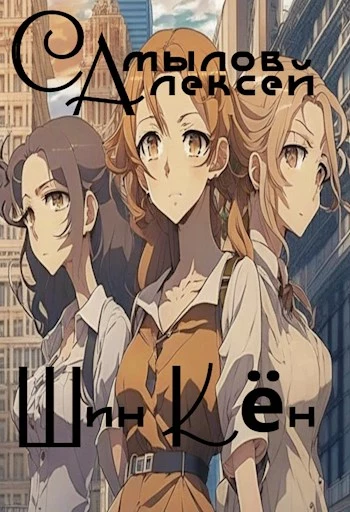 Шин Кён [СИ]