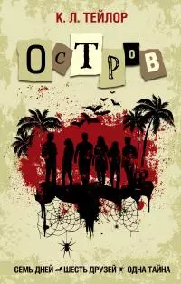 Остров [litres]