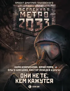 Метро 2033: Они не те, кем кажутся [сборник litres]
