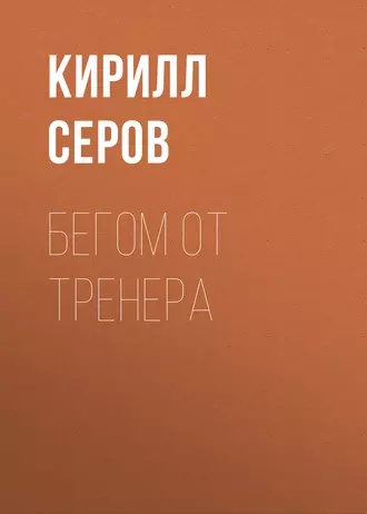 Бегом от тренера