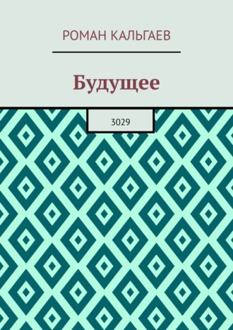 Будущее. 3029