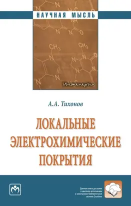 Локальные электрохимические покрытия