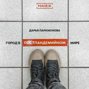 Город в постпандемийном мире