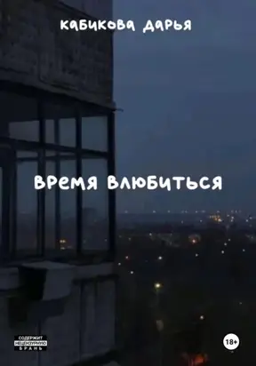 Время влюбиться