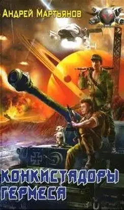 Конкистадоры Гермеса