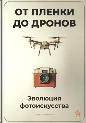 От пленки до дронов: Эволюция фотоискусства