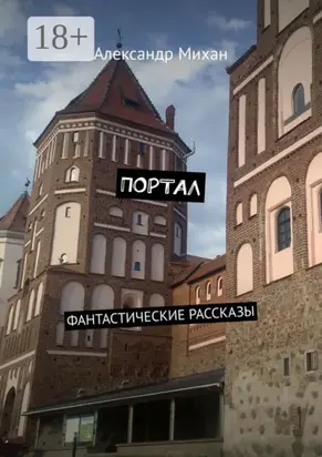Портал. Фантастические рассказы