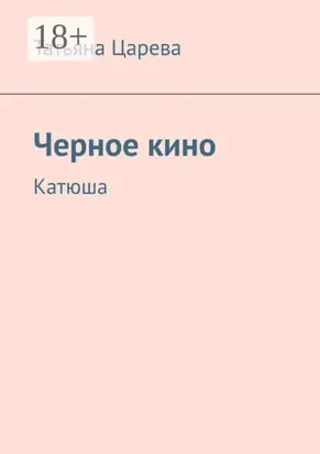 Черное кино. Катюша