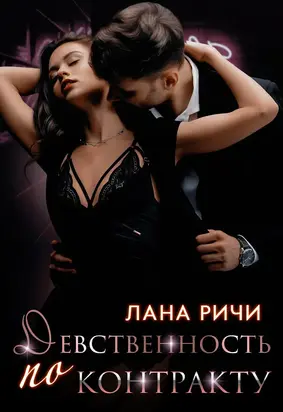 Девственность по контракту [СИ litres]