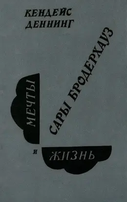Мечты и жизнь Сары Бродерхауз
