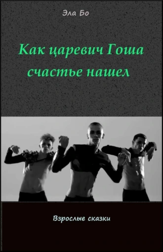 Как царевич Гоша счастье нашел