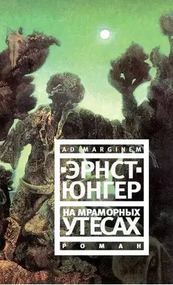 На мраморных утесах