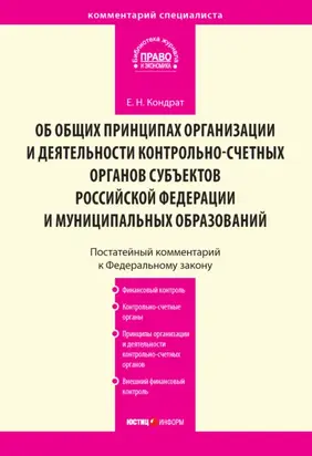 Комментарий к Федеральному закону от 7 февраля 2011 г. № 6-ФЗ «Об общих принципах организации и деятельности контрольно-счетных органов субъектов Российской Федерации и муниципальных образований» (постатейный)