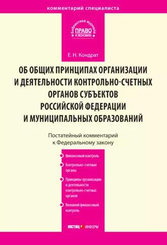 Комментарий к Федеральному закону от 7 февраля 2011 г. № 6-ФЗ «Об общих принципах организации и деятельности контрольно-счетных органов субъектов Российской Федерации и муниципальных образований» (постатейный)