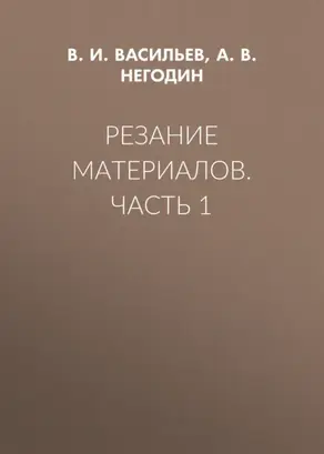 Резание материалов. Часть 1