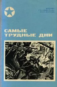 Самые трудные дни [Сборник]