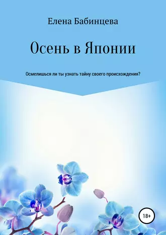 Осень в Японии