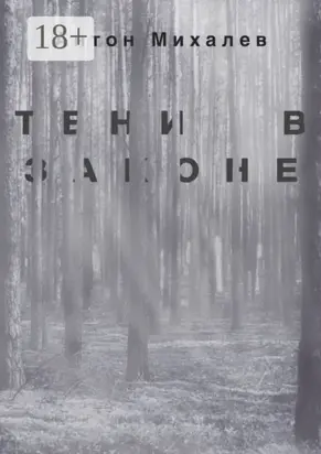 Тени в законе