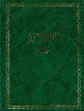 Всемирная история. Том 1. Древний мир