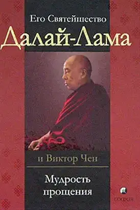 Мудрость прощения. Доверительные беседы