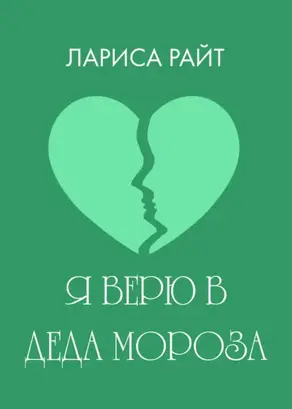 Я верю в Деда Мороза