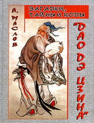 Загадки, тайны и коды «Дао дэ цзина»