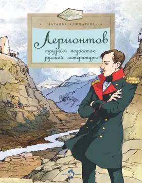 Лермонтов. Трудный подросток русской литературы